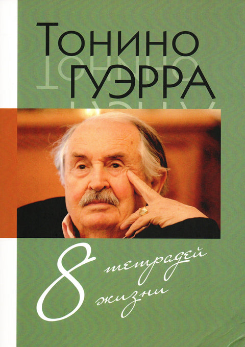 8 тетрадей жизни