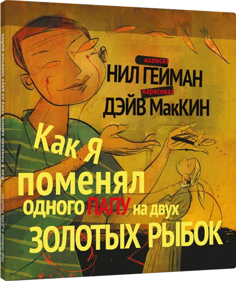 Как я поменял одного папу на двух золотых рыбок