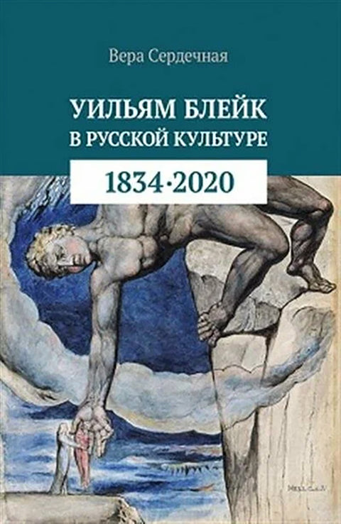 Уильям Блейк в русской культуре