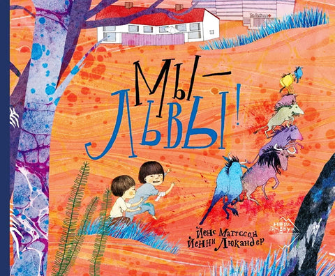 Мы — львы