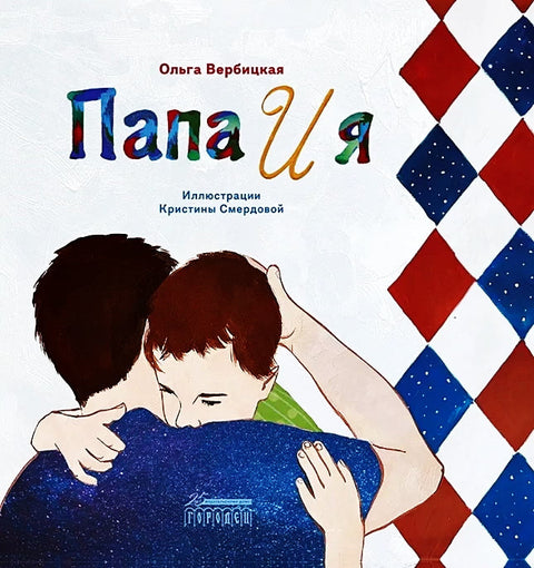 Папа и я