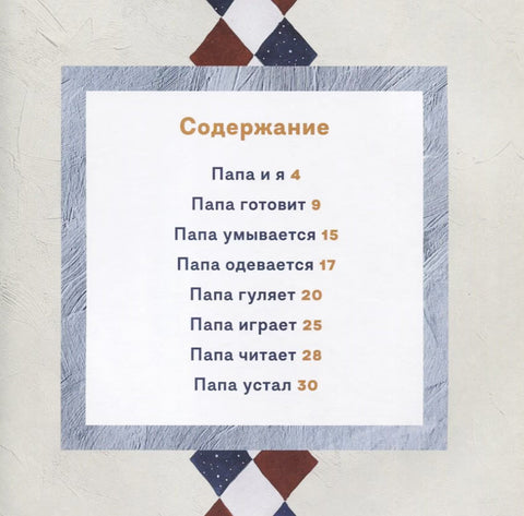 Папа и я