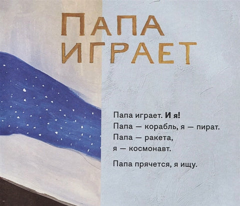 Папа и я