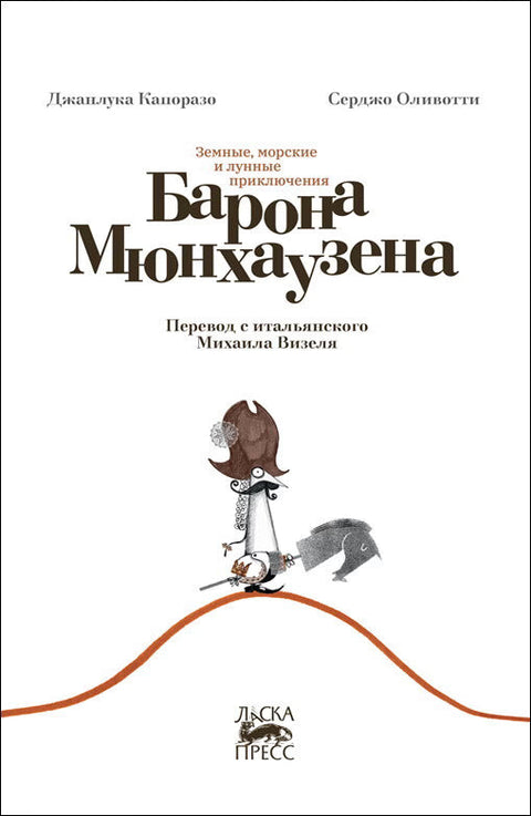Земные, морские и лунные приключения Барона Мюнхаузена