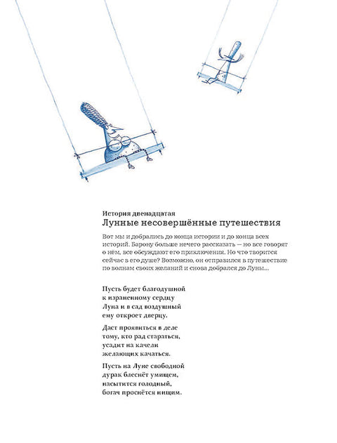 Земные, морские и лунные приключения Барона Мюнхаузена
