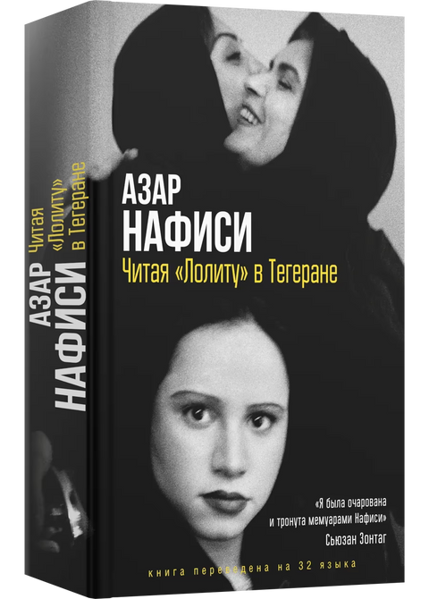 Читая Лолиту в Тегеране