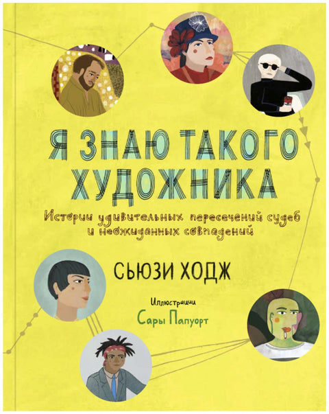 Я знаю такого художника. Истории удивительных пересечений судеб и неожиданных совпадений - BH Book Store