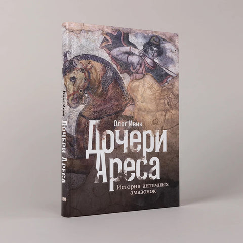 Дочери Ареса: История античных амазонок