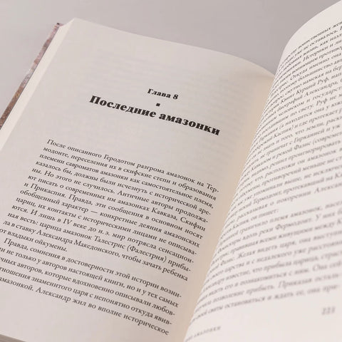 Дочери Ареса: История античных амазонок