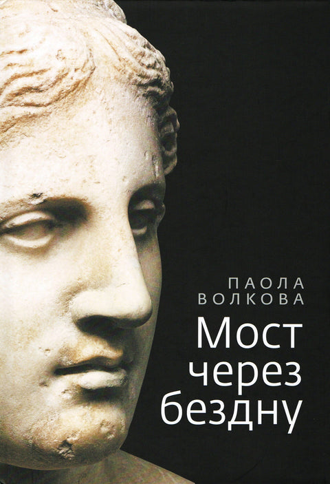Мост через бездну. Книга первая