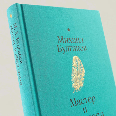 Мастер и Маргарита