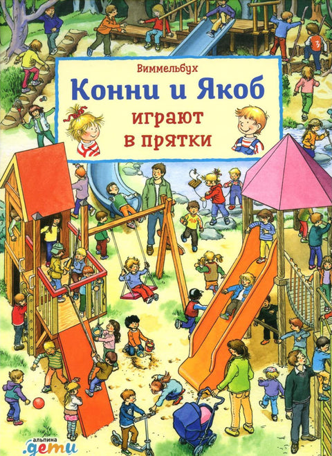 Виммельбух. Конни и Якоб играют в прятки