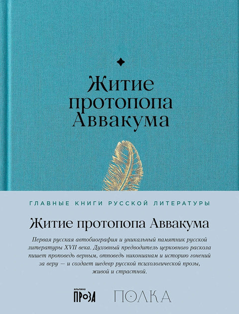Житие протопопа Аввакума