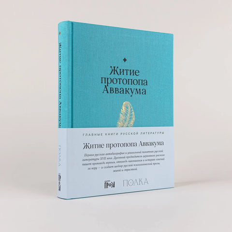 Житие протопопа Аввакума