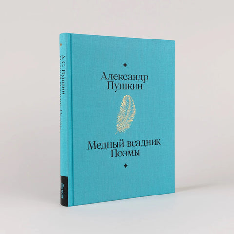 Медный всадник. Поэмы