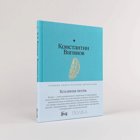 Козлиная песнь