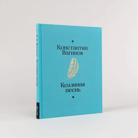 Козлиная песнь