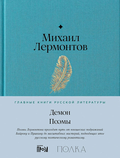 Демон. Поэмы