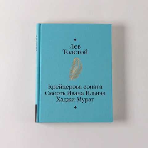 Крейцерова соната. Смерть Ивана Ильича. Хаджи-Мурат