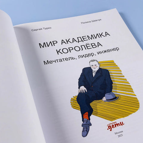 Мир академика Королёва : Мечтатель, лидер, инженер