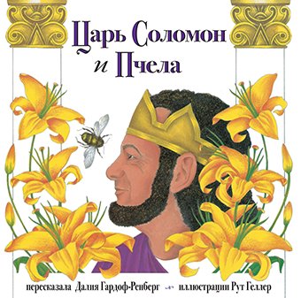 Царь Соломон и Пчела - BH Book Store