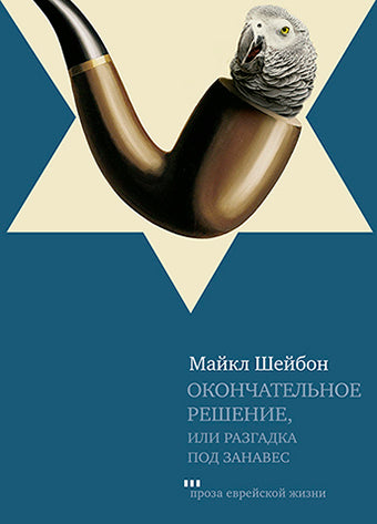 Окончательное решение, Майкл Шейбон