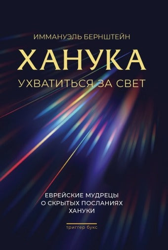 Ханука. Ухватиться за свет