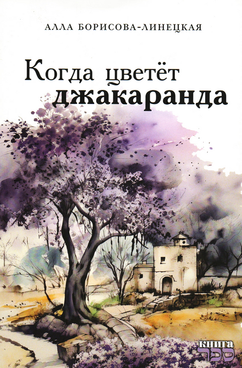 Когда цветет джакаранда