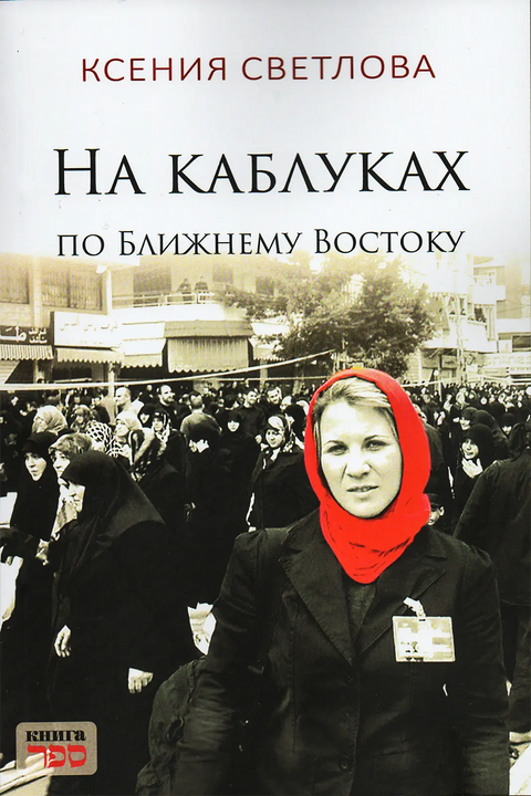 На каблуках по Ближнему Востоку