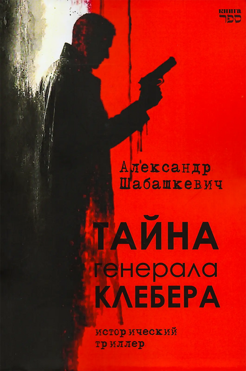 Тайна генерала Клебера