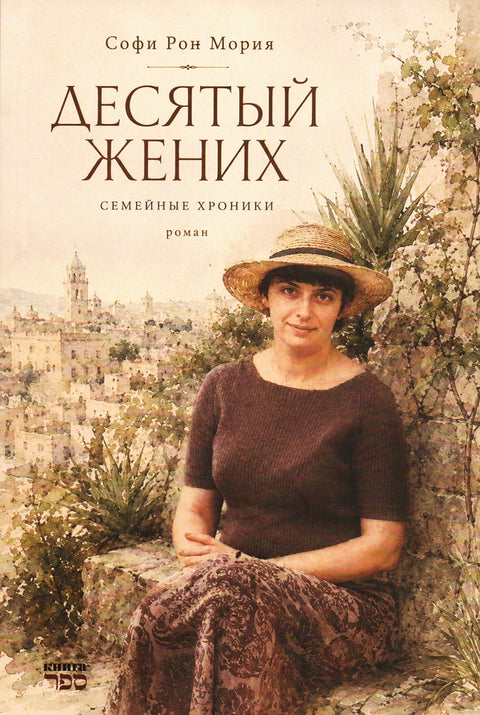 Десятый жених. Семейные хроники