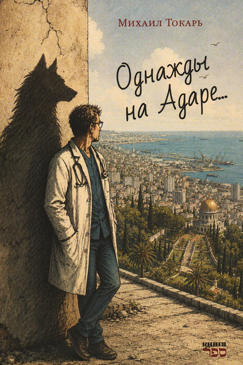 Однажды на Адаре...