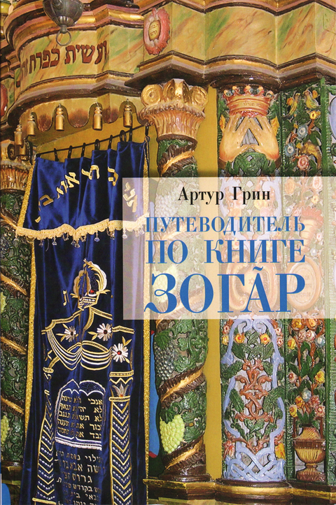Путеводитель по книге Зогар
