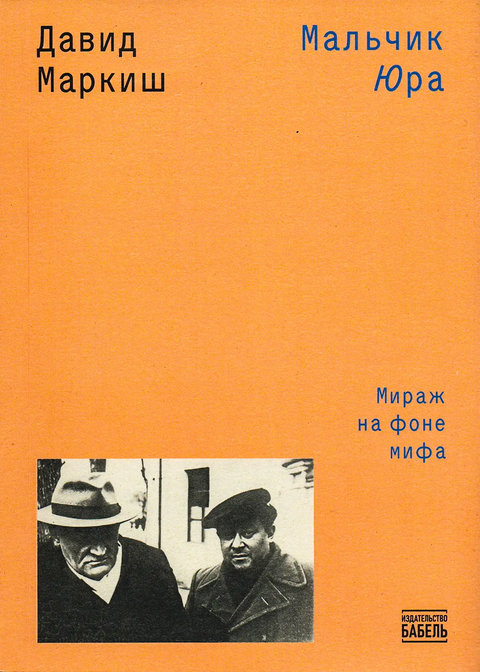 Мальчик Юра