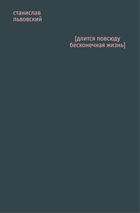 [длится повсюду бесконечная жизнь]