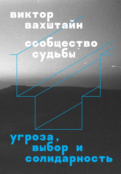 Сообщество судьбы: угроза, выбор и солидарность