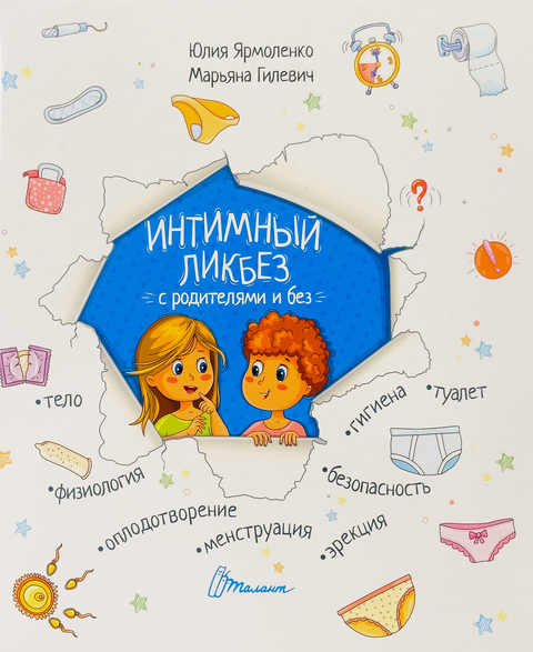 Интимный ликбез с родителями и без