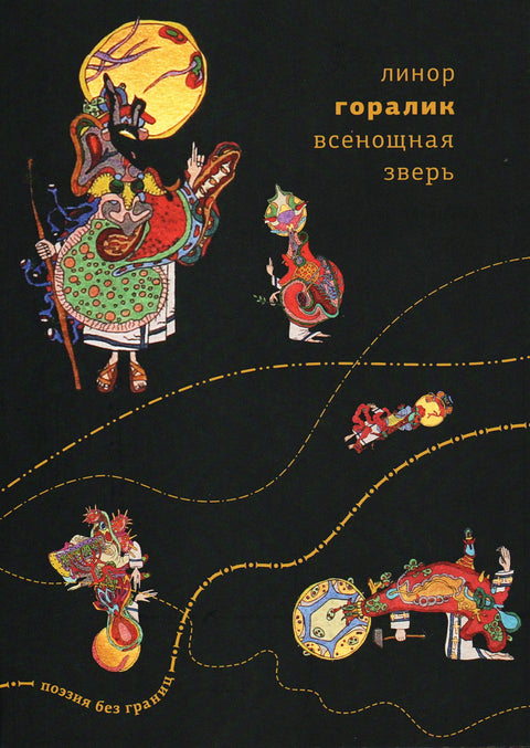 Всенощная зверь