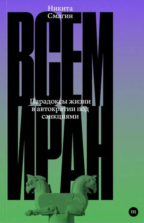 Всем Иран. Парадоксы жизни в автократии под санкциями