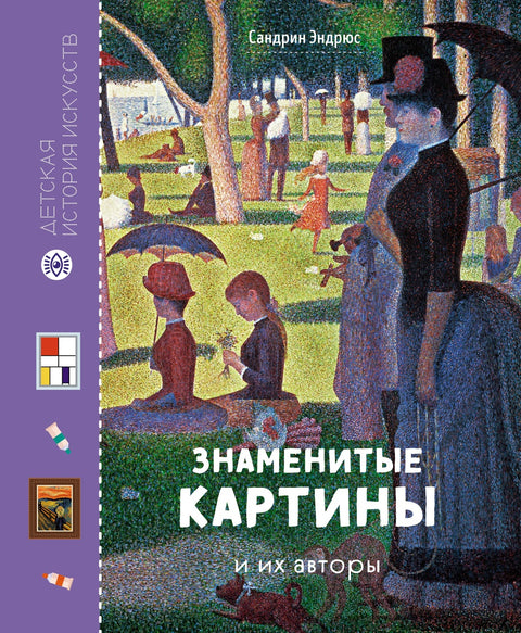 Знаменитые картины и их авторы - BH Book Store