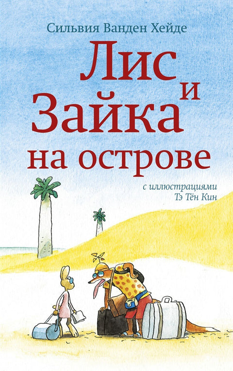 Лис и Зайка на острове - BH Book Store