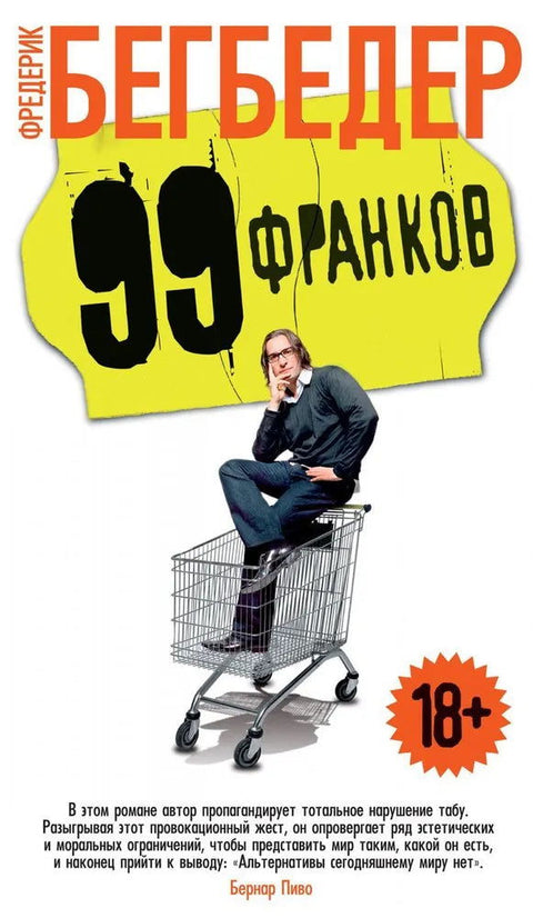 99 франков - BH Book Store