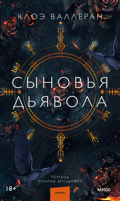 Сыновья Дьявола - BH Book Store