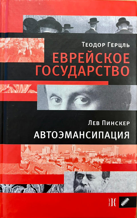 Еврейское государство. Автоэмансипация