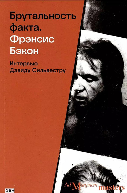 Бэкон Брутальность факта: интервью Дэвиду Сильвестру - BH Book Store