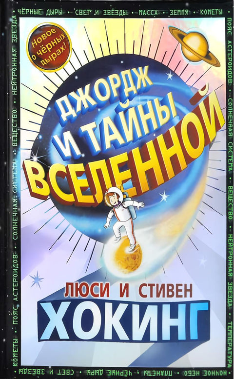 Джордж и тайны вселенной