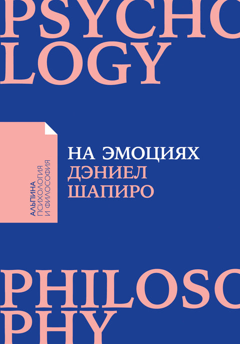 На эмоциях: Как улаживать самые болезненные конфликты в семье и на работе - BH Book Store