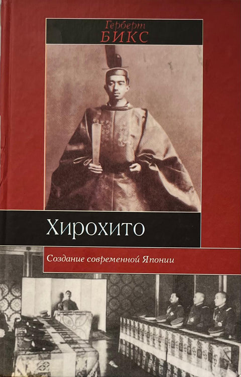 Хирохито. Создание современной Япониии - BH Book Store