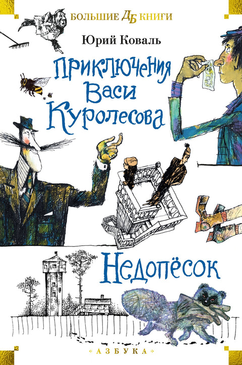 Приключения Васи Куролесова. Недопёсок (илл. Г. Калиновского, Ю. Коваля, Р. Варшамова) - BH Book Store