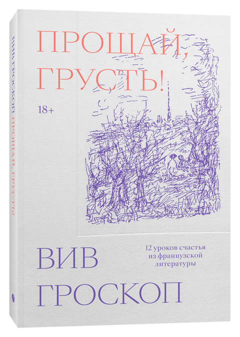 Прощай, грусть. 12 уроков счастья из французской литературы - BH Book Store